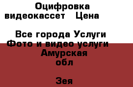 Оцифровка  видеокассет › Цена ­ 100 - Все города Услуги » Фото и видео услуги   . Амурская обл.,Зея г.